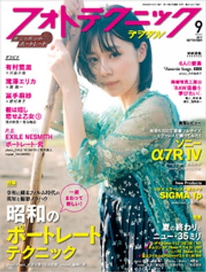 フォトテクニックデジタル 2019年 9月号【電子書籍】