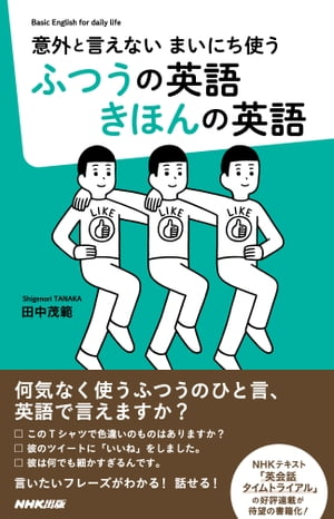 意外と言えない　まいにち使う　ふつうの英語　きほんの英語