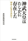 神武天皇はたしかに存在した ー神話と伝承を訪ねて【電子書籍】[ 産経新聞取材班 ]