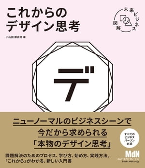 未来ビジネス図解　これからのデザイン思考