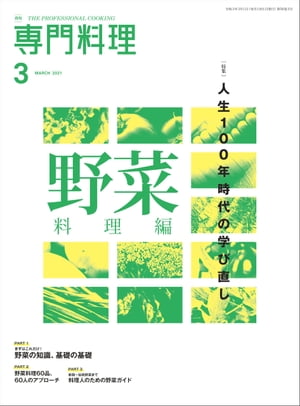 月刊専門料理 2021年 3月号