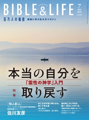 百万人の福音 2021年7月号