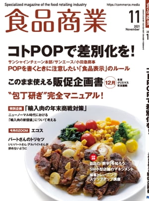 食品商業　2021年11月号