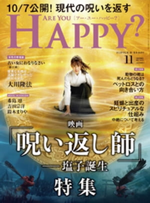 Are You Happy？ (アーユーハッピー) 2022年11月号【電子書籍】 幸福の科学出版