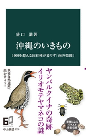 沖縄のいきもの　1000を超える固有種が暮らす「南の楽園」