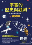 宇宙的?史與觀測 看漫畫學宇宙知識！【電子書籍】[ 秋本祐希 ]