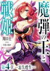 魔弾の王と戦姫 第4章ー忘失甦生ー【電子書籍】[ 川口士 ]