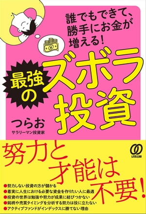 最強のズボラ投資 誰でもできて、勝手にお金が増える!【電子書籍】[ つらお ]