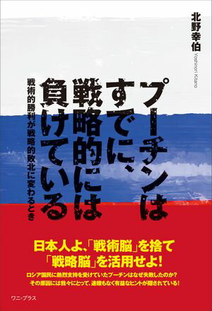 プーチンはすでに、戦略的には負けている - 戦術的勝利が戦略的敗北に変わるとき -