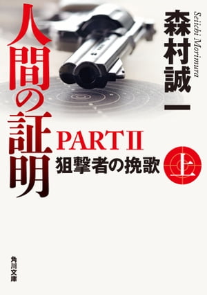 人間の証明ＰＡＲＴＩＩ　狙撃者の挽歌　上