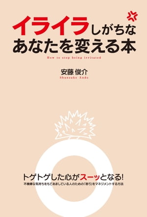 イライラしがちなあなたを変える本