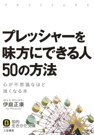 プレッシャーを味方にできる人　50の方法 心が不思議なほど強くなる本【電子書籍】[ 伊庭正康 ]のサムネイル