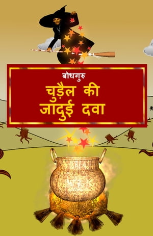 The Magic Potion of the Witch (Hindi)【電子