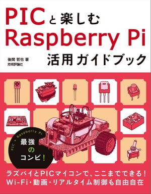 PICと楽しむ Raspberry Pi活用ガイドブック【電