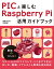 PICと楽しむ Raspberry Pi活用ガイドブック