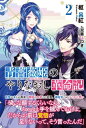 青薔薇姫のやりなおし革命記【電子版特典付】2【電子書籍】 枢呂紅