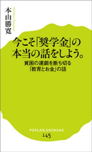 今こそ「奨学金」の本当の話をしよう。　貧困の連鎖を断ち切る「教育とお金」の話