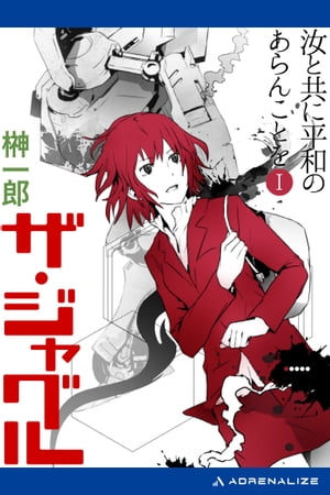 ザ・ジャグル　汝と共に平和のあらんことを（1）【電子書籍】[ 榊一郎 ]