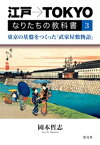 江戸→TOKYO　なりたちの教科書3　東京の基盤をつくった「武家屋敷物語」【電子書籍】[ 岡本哲志 ]