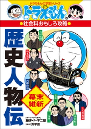 ドラえもんの社会科おもしろ攻略　歴史人物伝【幕末・維新】