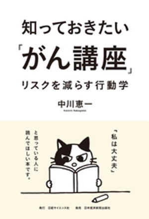 知っておきたい「がん講座」　リスクを減らす行動学