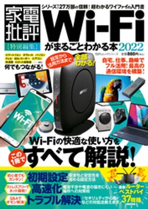 100％ムックシリーズ　Wi-Fiがまるごとわかる本 2022【電子書籍】[ 晋遊舎 ]