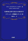 人間形成に関する 私なりの歴史哲学【電子書籍】[ ヨハン・ゴットフリート・ヘルダー ]