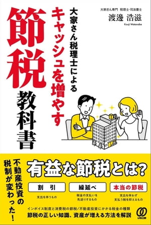 大家さん税理士によるキャッシュを増やす節税教科書