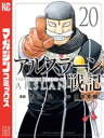 アルスラーン戦記（20）【電子書籍】[ 荒川弘 ]