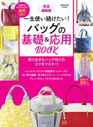 完全編集版 一生使い続けたい！ バッグの基礎＆応用BOOK【電子書籍】