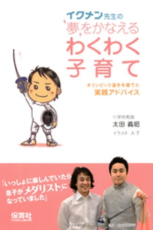 イクメン先生の夢をかなえるわくわく子育て【電子書籍】[ 太田義昭 ]