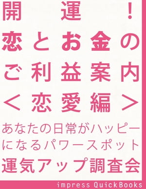 開運！ 恋とお金のご利益案内　＜恋愛編＞ 　〜恋愛運アップの関東周辺寺社巡りガイドブック【電子書籍】[ 運気アップ調査会 ]