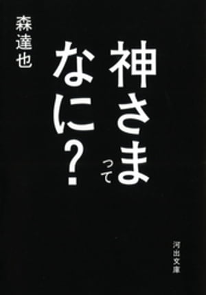 神さまってなに？