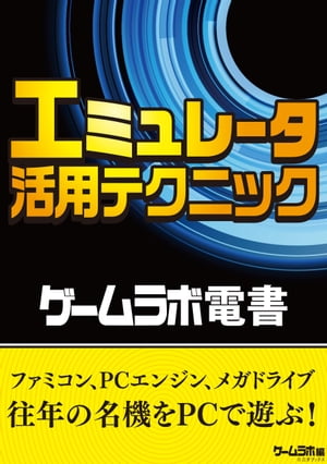 ゲームラボ電書 エミュレータ活用テクニック【電子書籍】 三才ブックス