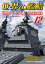 世界の艦船 2019年 12月号