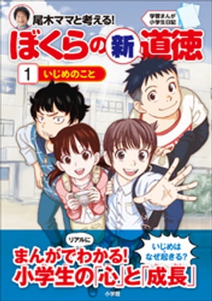 学習まんが小学生日記　尾木ママと考える！ぼくらの新道徳１　いじめのこと