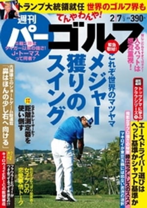 週刊パーゴルフ 2017/2/7号