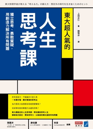 東大超人氣的人生思考課：獨立思考、勇敢質疑，用創造力解決所有問題