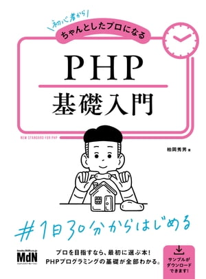 初心者からちゃんとしたプロになる　PHP基礎入門