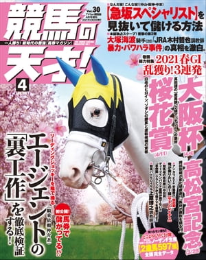 競馬の天才！2021年4月号【電子書籍】[ 競馬の天才編集部 ]