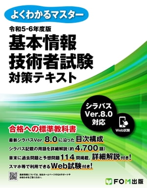 よくわかるマスター 令和5-6年度版 基本情報技術者試験 対策テキスト