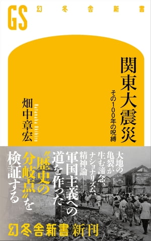 関東大震災　その100年の呪縛【電子書籍】[ 畑中章宏 ]