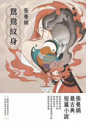 鴛鴦紋身【30週年全新插畫増訂版】：張曼娟最古典短篇小說