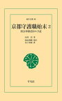 京都守護職始末 2【電子書籍】[ 山川浩 ]