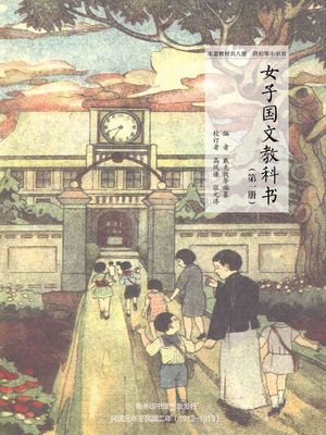女子国文教科?（第一册）【電子書籍】[ 戴克敦等?纂 ]