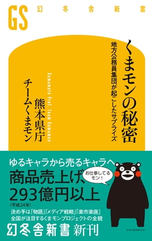 くまモンの秘密　地方公務員集団が起こしたサプライズ