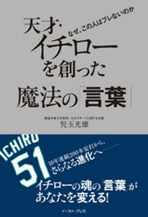 天才・イチローを創った魔法の「言葉」