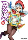 マケン姫っ！(18)【電子書籍】 武田 弘光