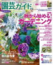 園芸ガイド 2019年秋号【電子書籍】