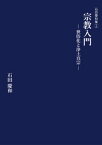 宗教入門ー世俗化と浄土真宗ー【電子書籍】[ 石田慶和 ]